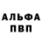 Альфа ПВП крисы CK Chinashoptop Guan'cho